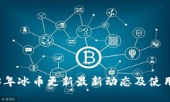 2023年冰币更新最新动态及使用指南