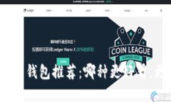 加密货币钱包推荐：哪种