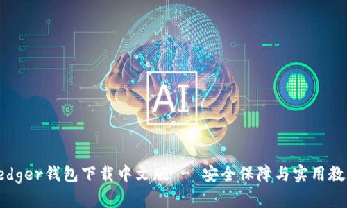 Ledger钱包下载中文版 - 安全保障与实用教程