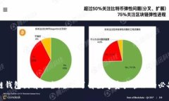 区块链钱包图解大全：全