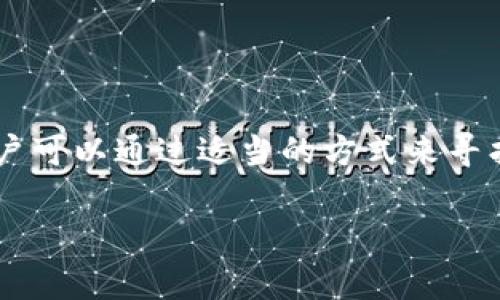 TokenIm收的U无法转出解决方案

在数字货币的世界中，用户常常面临不同的挑战，尤其是在资产管理和交易流程中。有些用户反馈，TokenIm收的U（USDT）无法转出的问题，给他们的交易带来了困扰。本篇文章将深入探讨这个问题的原因，以及可能的解决方案，帮助用户顺利转出USDT，确保数字资产的安全与流动性。

了解TokenIm和USDT

首先，了解一下TokenIm是什么。TokenIm是一款支持多种数字资产管理和交易的钱包应用。它的用户界面友好，适合不同层次的用户使用。而USDT（Tether）则是一种广泛使用的稳定币，其价值与美元挂钩，为用户提供了更为稳定的交易媒介。由于其广泛的接受度，USDT已成为许多交易所的主流选择。

无法转出的常见原因

在使用TokenIm进行USDT转账时，用户可能会遇到以下几种常见原因，导致无法顺利转出：

ul
    li网络拥堵：区块链网络在某些高峰时段可能会变得拥堵，延迟交易处理时间。此时，即使用户发起了转账，仍需要等待网络恢复正常。/li
    li余额不足：用户在进行转账前，必须确保自己的账户余额足够。此外，在进行转账时，还需考虑到交易手续费，如果余额不足以支付手续费，转账也将无法完成。/li
    li合约问题：某些代币需要在特定的合约中进行转账，如果TokenIm钱包中的合约有问题，可能会导致转账失败。/li
    li地址错误：在输入接收方地址时，任何错误都可能使转账失败，请务必检查地址的准确性。/li
    li账号安全设定：有些钱包设置了较高的安全性选项，可能会限制未授权的转账。此时，用户需要通过验证步骤方可完成转账。/li
/ul

如何解决无法转出的问题

当遭遇无法转出的情况时，用户可以尝试以下步骤来解决问题：

ul
    li确认余额：首先，检查钱包中的USDT余额以及是否有足够的资金来支付交易手续费。如果余额不足，请先进行充值。/li
    li检查网络状态：可以通过各种区块浏览器查看当前网络的拥堵状态，了解交易处理速度。如果网络拥堵，耐心等待或选择较低峰时段进行转账。/li
    li正确输入地址：在进行转账时，仔细核对输入的接收地址，确保其准确无误。避免任何拼写错误，否则资产可能会丢失。/li
    li查看钱包设置：检查TokenIm钱包的安全设置，确保没有启用过于严格的安全选项，导致转账受到限制。必要时，可以调整安全设置。/li
    li更新钱包应用：保持TokenIm应用程序的最新版本，开发者常常会修复潜在的错误和问题，确保用户体验流畅。/li
    li联系客服支持：在多次尝试后仍解决不了问题，建议用户直接与TokenIm客服取得联系，寻求专业技术支持。/li
/ul

保持数字资产的安全性

无论在什么情况下，保护数字资产的安全都是用户必须关注的事情。在进行任何转账操作时，务必要保持警惕，尽量选择安全的网络环境进行交易。避免在公共网络中进行大额交易，因为这样会增加被盗的风险。

此外，使用强密码和开启双重验证功能，能够有效提升账户的安全性。用户还要定期检查自己的钱包，以确保没有异常的交易记录和活动。

总结

数字货币的世界虽然充满了可能性，但也伴随着各种挑战。对于TokenIm用户来说，遇到USDT无法转出的情况并不罕见。在了解了可能的原因后，用户可以通过适当的方式来寻找解决方案。同时，保障自己的资产安全同样重要。希望本文能够为那些在TokenIm上面临转账问题的用户提供实用的建议，帮助他们顺利完成交易。

TokenIm, USDT, 数字资产转账/guanjianci