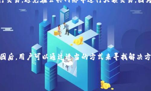 TokenIm收的U无法转出解决方案

在数字货币的世界中，用户常常面临不同的挑战，尤其是在资产管理和交易流程中。有些用户反馈，TokenIm收的U（USDT）无法转出的问题，给他们的交易带来了困扰。本篇文章将深入探讨这个问题的原因，以及可能的解决方案，帮助用户顺利转出USDT，确保数字资产的安全与流动性。

了解TokenIm和USDT

首先，了解一下TokenIm是什么。TokenIm是一款支持多种数字资产管理和交易的钱包应用。它的用户界面友好，适合不同层次的用户使用。而USDT（Tether）则是一种广泛使用的稳定币，其价值与美元挂钩，为用户提供了更为稳定的交易媒介。由于其广泛的接受度，USDT已成为许多交易所的主流选择。

无法转出的常见原因

在使用TokenIm进行USDT转账时，用户可能会遇到以下几种常见原因，导致无法顺利转出：

ul
    li网络拥堵：区块链网络在某些高峰时段可能会变得拥堵，延迟交易处理时间。此时，即使用户发起了转账，仍需要等待网络恢复正常。/li
    li余额不足：用户在进行转账前，必须确保自己的账户余额足够。此外，在进行转账时，还需考虑到交易手续费，如果余额不足以支付手续费，转账也将无法完成。/li
    li合约问题：某些代币需要在特定的合约中进行转账，如果TokenIm钱包中的合约有问题，可能会导致转账失败。/li
    li地址错误：在输入接收方地址时，任何错误都可能使转账失败，请务必检查地址的准确性。/li
    li账号安全设定：有些钱包设置了较高的安全性选项，可能会限制未授权的转账。此时，用户需要通过验证步骤方可完成转账。/li
/ul

如何解决无法转出的问题

当遭遇无法转出的情况时，用户可以尝试以下步骤来解决问题：

ul
    li确认余额：首先，检查钱包中的USDT余额以及是否有足够的资金来支付交易手续费。如果余额不足，请先进行充值。/li
    li检查网络状态：可以通过各种区块浏览器查看当前网络的拥堵状态，了解交易处理速度。如果网络拥堵，耐心等待或选择较低峰时段进行转账。/li
    li正确输入地址：在进行转账时，仔细核对输入的接收地址，确保其准确无误。避免任何拼写错误，否则资产可能会丢失。/li
    li查看钱包设置：检查TokenIm钱包的安全设置，确保没有启用过于严格的安全选项，导致转账受到限制。必要时，可以调整安全设置。/li
    li更新钱包应用：保持TokenIm应用程序的最新版本，开发者常常会修复潜在的错误和问题，确保用户体验流畅。/li
    li联系客服支持：在多次尝试后仍解决不了问题，建议用户直接与TokenIm客服取得联系，寻求专业技术支持。/li
/ul

保持数字资产的安全性

无论在什么情况下，保护数字资产的安全都是用户必须关注的事情。在进行任何转账操作时，务必要保持警惕，尽量选择安全的网络环境进行交易。避免在公共网络中进行大额交易，因为这样会增加被盗的风险。

此外，使用强密码和开启双重验证功能，能够有效提升账户的安全性。用户还要定期检查自己的钱包，以确保没有异常的交易记录和活动。

总结

数字货币的世界虽然充满了可能性，但也伴随着各种挑战。对于TokenIm用户来说，遇到USDT无法转出的情况并不罕见。在了解了可能的原因后，用户可以通过适当的方式来寻找解决方案。同时，保障自己的资产安全同样重要。希望本文能够为那些在TokenIm上面临转账问题的用户提供实用的建议，帮助他们顺利完成交易。

TokenIm, USDT, 数字资产转账/guanjianci