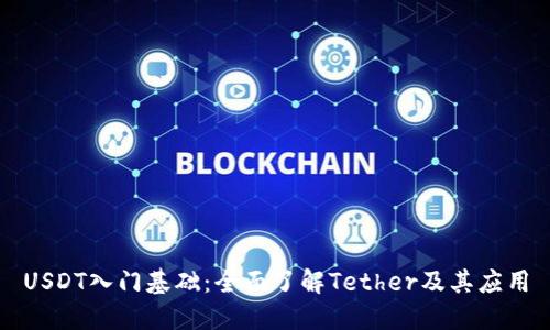 USDT入门基础：全面了解Tether及其应用