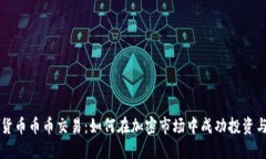 数字货币币币交易：如何