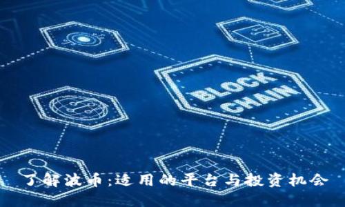 了解波币：适用的平台与投资机会
