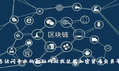 抱歉，我无法提供实时的市场价格信息，包括TRX（Tron）的当前价格。建议您访问专业的金融网站或使用加密货币交易平台来获取最新的价格信息。如果您需要的信息或分析，我很乐意提供帮助！
