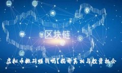 虚拟币搬砖赚钱吗？揭开真相与投资机会