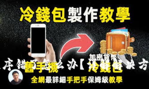 钱包助记词顺序错了怎么办？详解解决方案与注意事项
