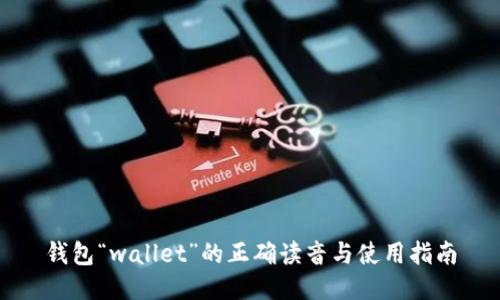 钱包“wallet”的正确读音与使用指南