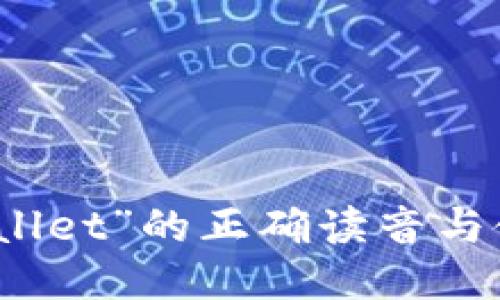 钱包“wallet”的正确读音与使用指南