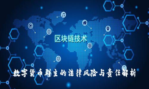 数字货币群主的法律风险与责任解析