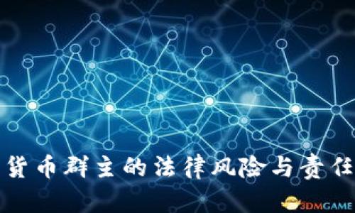 数字货币群主的法律风险与责任解析