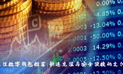 2023年最佳数字钱包推荐：快速充值与安全便捷的支付解决方案