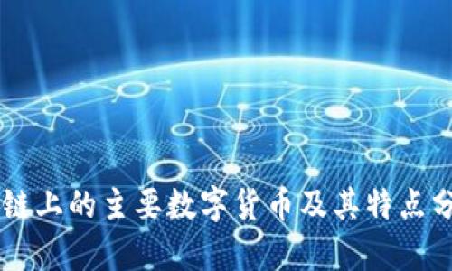 OK链上的主要数字货币及其特点分析