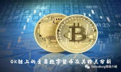 OK链上的主要数字货币及其