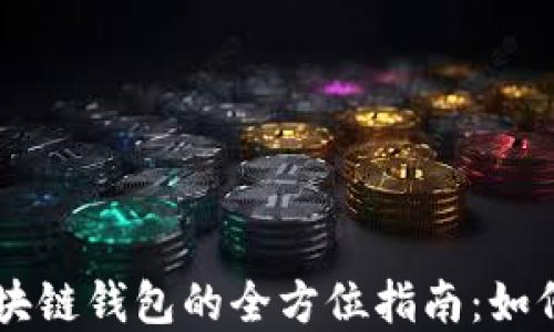 
以太坊与区块链钱包的全方位指南：如何选择与使用