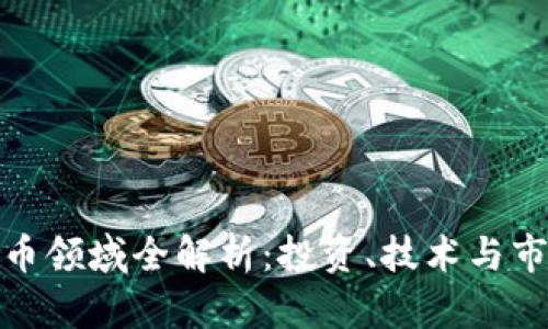 加密货币领域全解析：投资、技术与市场趋势