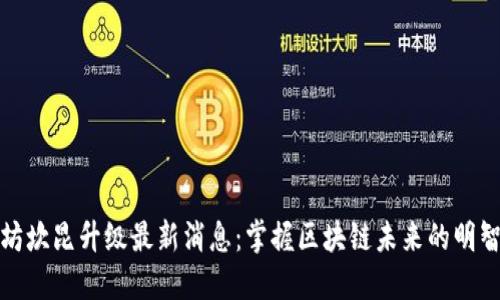 以太坊坎昆升级最新消息：掌握区块链未来的明智之选