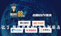 助记词忘记了，钱还能用吗？全面解析与解决方