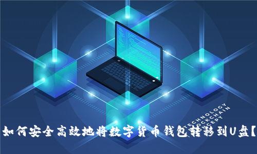 如何安全高效地将数字货币钱包转移到U盘？