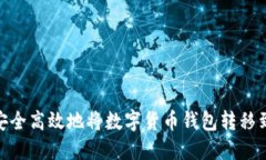 如何安全高效地将数字货