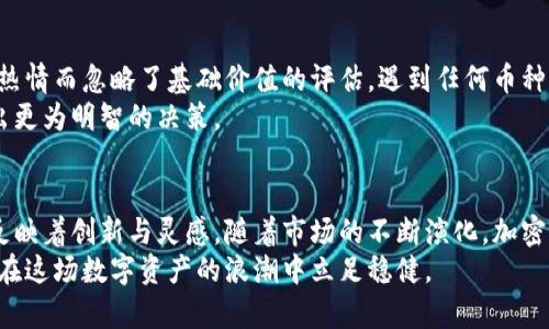 世界上到底有多少种加密货币？全面探讨与市场分析

加密货币, 数量统计, 市场分析/guanjianci

引言
近年来，加密货币成为了全球金融市场中最受瞩目的话题之一。从比特币的炙手可热，到以太坊的智能合约，再到千百种山寨币的层出不穷，人们的关注点无疑集中在这一创新技术如何改变传统金融体系上。而在这背后，有多少种加密货币又会让人感到更为震惊和好奇？

加密货币的定义与起源
加密货币，以其去中心化、匿名性以及全球性等特点，吸引了大量投资者的目光。最初，比特币在2009年由中本聪（Satoshi Nakamoto）发布，标志着这一新兴资产类别的诞生。之后，随着技术的发展，越来越多的加密货币应运而生，而它们之间的差异主要体现在共识机制、应用场景和技术架构等方面。

加密货币的种类繁多
大约在2023年的时候，加密货币的种类已经超过了2万种。这个数据看似惊人，实际上背后是一个复杂的生态系统。从市值最大、最有影响力的比特币和以太坊，到一些最新推出的小型项目，各自的作用和价值也各有不同。
尤其是在去中心化金融（DeFi）、非同质化代币（NFT）和其他区块链应用不断增长的背景下，新币种几乎每天都在诞生。为了便于理解，加密货币可以大致分为几类，包括但不限于：
ul
    listrong主流币/strong：如比特币、以太坊等，它们拥有较大的市场市值和用户基础。/li
    listrong山寨币/strong：这些币种多为模仿主流币而产生，功能和目标各有差异。/li
    listrong稳定币/strong：通过锚定法币或其他资产，以减少波动性，如USDT和USDC。/li
    listrong交易所代币/strong：各大交易所依托自身平台推出的代币，如BNB和FTT。/li
/ul

加密货币数量的动态变化
值得注意的是，加密货币的数量并非静态，而是随着市场需求和技术发展不断变化。在许多情况下，开发者创建新币的动机包括但不限于技术实验、实现特定功能或功能改进等。例如，某个团队可能会基于特定的共识机制开发新币，或者为了支持特定的应用场景而开发出某种代币。
市场上每日都有无数新币问世，但不可避免地，许多新币可能只是一时的“空气币”，缺乏实际的应用价值和长期生存的潜力。因此，在评估加密货币时，用户应对每个项目的背景、技术优势和团队情况进行充分的了解与分析。

市场分析与未来趋势
当前，加密货币市场依然处于快速发展之中。2023年的数据显示，整体市场规模已突破数万亿美元。与此同时，投资者的多样化需求促成了各种新兴项目的崛起，涵盖NFT、DeFi、DAO（去中心化自治组织）等方向。这些新使命和应用的相继推出，使得整个市场格局出现新变化。
在市场不断成熟的同时，投资者对知识的渴求也显著增强。为了避免被市场的短期波动所左右，越来越多人开始关注长期投资的可能性。这也促使项目方在推动技术进步和增加应用场景上下更多功夫。

评估加密货币的价值是否理性
尽管市场潜力巨大，但同时也伴随着风险。加密货币的泡沫现象频繁发生，使得投资者必须保持警惕。很多人可能因一时的市场热情而忽略了基础价值的评估。遇到任何币种之前，了解其技术背景、团队实力和应用场景至关重要。
同时，监测市场走向和技术趋势是投资的不可或缺部分。通过分析技术图表、关注市场消息和参与社区讨论可以帮助投资者做出更为明智的决策。

结论
加密货币的世界犹如狂潮汹涌，变化万千。虽然拥有超过2万种的加密货币让人难以置信，但其实每种币的背后都有一段故事，反映着创新与灵感。随着市场的不断演化，加密货币的生态也将更加丰富多彩。未来是否会有更多的应用程序和技术创新涌现？只有时间能够给出答案。
随着技术的进步和人们意识的觉醒，加密货币的蓝海依然值得探寻。每位投资者和创业者都应当严格审视市场，谨慎行事，以便在这场数字资产的浪潮中立足稳健。
