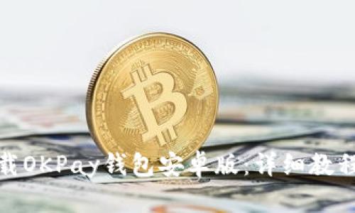 如何下载OKPay钱包安卓版：详细教程与步骤