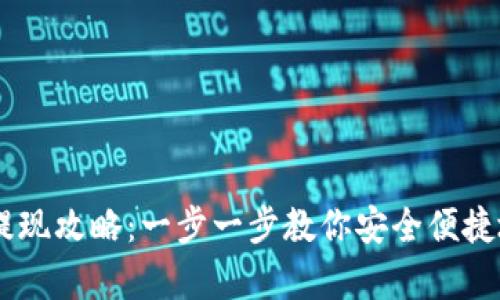 Upay钱包提现攻略：一步一步教你安全便捷地提取资金