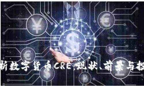 全面解析数字货币CRE：现状、前景与投资策略