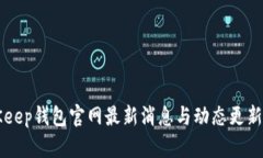 BitKeep钱包官网最新消息与动态更新指南