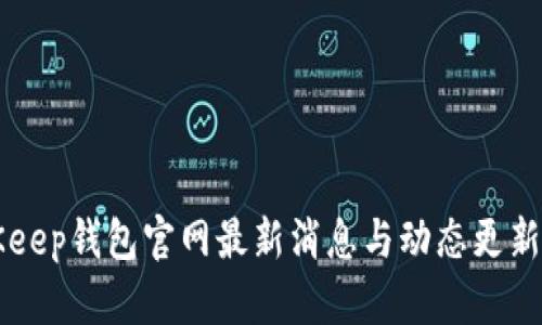 BitKeep钱包官网最新消息与动态更新指南