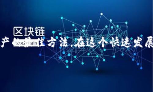 jiaodian钱包私钥在哪里查看？/jiaodian
钱包私钥,查看私钥,数字货币安全/guanjianci

理解钱包私钥的重要性
在数字货币的世界中，钱包私钥是一个至关重要的概念。它实际上是一串特殊的数字和字母组合，用于访问和管理你的加密资产。只有掌握私钥，才能确保你对钱包内资金的完全控制。因此，了解如何查看和管理自己的私钥，是每一个数字货币用户必须掌握的基本知识。

私钥的存储类型
钱包私钥的存储方式主要分为几种类型：热钱包、冷钱包和硬件钱包。热钱包通常是在线钱包，便于快速交易，但相对更易受到黑客攻击。冷钱包则是离线存储，安全性更高，适合长期保存，加密资产的用户则更加青睐这种方式。而硬件钱包如Ledger和Trezor，账号保密性极高，是现代加密货币用户的理想选择。

查看钱包私钥的方法
不同类型的钱包查看私钥的方法也有所不同。以下是几种常见钱包类型的私钥查看方式：
strong软件钱包：/strong大多数软件钱包都提供一个选项，允许用户查看和备份自己的私钥。以以太坊钱包为例，在钱包设置中，用户可通过“导出私钥”功能轻松查看。
strong网络钱包：/strong如果你使用的是某个交易所提供的钱包，通常不会直接显示私钥。这是因为交易所管理你的私钥，在某种意义上，这增加了安全风险。因此，选择交易所时应谨慎。
strong硬件钱包：/strong在硬件钱包中，私钥通常在设备内部生成并存储。要查看私钥，用户需要连接设备，然后在相应的软件界面中进行操作。不过，在本地显示私钥的机会非常少，因为硬件钱包的设计初衷是极高的安全性。

私钥安全管理的注意事项
对于拥有多个钱包和大量加密资产的用户而言，确保私钥的安全至关重要。以下是一些管理私钥的建议：
ul
    listrong不要分享私钥：/strong任何情况都不应该与他人分享你的私钥。即使是你深信不疑的朋友，也可能在不经意间泄露信息，导致资产损失。/li
    listrong定期备份私钥：/strong建议将私钥备份到安全的地方，比如纸质文件或加密的U盘中。保证在黑钱风险的情况下，具有恢复私钥的能力。/li
    listrong使用多重签名钱包：/strong这种类型的钱包要求多个私钥才能执行交易，可以有效降低因单一私钥被盗造成的损失风险。/li
/ul

总结：掌握私钥安全是数字货币交易的必备技能
总之，了解和管理你的钱包私钥是进入数字货币世界的第一步。无论你是新手还是老手，保持对私钥的警惕性与安全意识，才是保护自己资产的最佳方法。在这个快速发展的数字时代，安全将永远是交易的首要任务。掌握私钥的查看与管理，不仅能令你的投资更为安全，也能为你带来无忧的交易体验。

在未来的日子里，随着数字货币的普及和发展，私钥的概念会继续深化。期待用户们能够主动学习相关知识，保障自己的数字资产安全！
