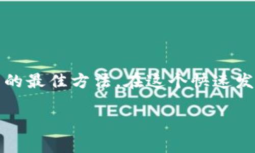 jiaodian钱包私钥在哪里查看？/jiaodian
钱包私钥,查看私钥,数字货币安全/guanjianci

理解钱包私钥的重要性
在数字货币的世界中，钱包私钥是一个至关重要的概念。它实际上是一串特殊的数字和字母组合，用于访问和管理你的加密资产。只有掌握私钥，才能确保你对钱包内资金的完全控制。因此，了解如何查看和管理自己的私钥，是每一个数字货币用户必须掌握的基本知识。

私钥的存储类型
钱包私钥的存储方式主要分为几种类型：热钱包、冷钱包和硬件钱包。热钱包通常是在线钱包，便于快速交易，但相对更易受到黑客攻击。冷钱包则是离线存储，安全性更高，适合长期保存，加密资产的用户则更加青睐这种方式。而硬件钱包如Ledger和Trezor，账号保密性极高，是现代加密货币用户的理想选择。

查看钱包私钥的方法
不同类型的钱包查看私钥的方法也有所不同。以下是几种常见钱包类型的私钥查看方式：
strong软件钱包：/strong大多数软件钱包都提供一个选项，允许用户查看和备份自己的私钥。以以太坊钱包为例，在钱包设置中，用户可通过“导出私钥”功能轻松查看。
strong网络钱包：/strong如果你使用的是某个交易所提供的钱包，通常不会直接显示私钥。这是因为交易所管理你的私钥，在某种意义上，这增加了安全风险。因此，选择交易所时应谨慎。
strong硬件钱包：/strong在硬件钱包中，私钥通常在设备内部生成并存储。要查看私钥，用户需要连接设备，然后在相应的软件界面中进行操作。不过，在本地显示私钥的机会非常少，因为硬件钱包的设计初衷是极高的安全性。

私钥安全管理的注意事项
对于拥有多个钱包和大量加密资产的用户而言，确保私钥的安全至关重要。以下是一些管理私钥的建议：
ul
    listrong不要分享私钥：/strong任何情况都不应该与他人分享你的私钥。即使是你深信不疑的朋友，也可能在不经意间泄露信息，导致资产损失。/li
    listrong定期备份私钥：/strong建议将私钥备份到安全的地方，比如纸质文件或加密的U盘中。保证在黑钱风险的情况下，具有恢复私钥的能力。/li
    listrong使用多重签名钱包：/strong这种类型的钱包要求多个私钥才能执行交易，可以有效降低因单一私钥被盗造成的损失风险。/li
/ul

总结：掌握私钥安全是数字货币交易的必备技能
总之，了解和管理你的钱包私钥是进入数字货币世界的第一步。无论你是新手还是老手，保持对私钥的警惕性与安全意识，才是保护自己资产的最佳方法。在这个快速发展的数字时代，安全将永远是交易的首要任务。掌握私钥的查看与管理，不仅能令你的投资更为安全，也能为你带来无忧的交易体验。

在未来的日子里，随着数字货币的普及和发展，私钥的概念会继续深化。期待用户们能够主动学习相关知识，保障自己的数字资产安全！
