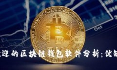 2023年最受欢迎的区块链钱