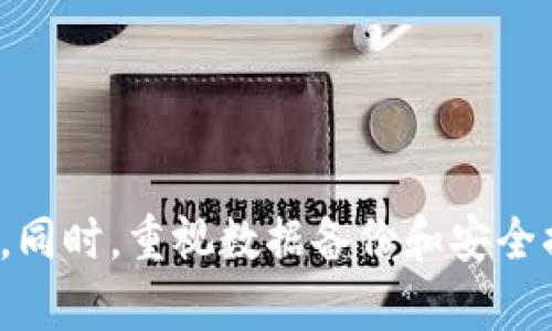   库神钱包坏了怎么办？快速修复和数据恢复指南 / 

 guanjianci 库神钱包, 钱包故障, 数据恢复 /guanjianci 

引言
在数字货币逐渐受到人们欢迎的今天，库神钱包（KuCoin Wallet）作为一种流行的数字资产储存工具，为用户提供了安全便捷的交易体验。然而，任何技术产品都可能出现故障，当你的库神钱包出现问题时，你应该怎么办呢？本文将为你详细介绍常见故障及其解决方案，并提供数据恢复的方法，确保你的资产安全不受损失。

库神钱包的常见故障
库神钱包可能出现的故障有多种，比如无法打开、闪退、显示错误信息、无法连接网络等。了解这些故障的具体原因对于后续的解决方案至关重要。
ul
    listrong无法打开应用程序：/strong应用程序崩溃或无法启动可能是最常见的问题之一。这通常与应用程序版本不兼容、操作系统问题或存储空间不足有关。/li
    listrong数据同步问题：/strong有时钱包的区块链数据无法及时同步，导致余额显示错误或交易无法完成。这可能与网络连接不佳或服务器端问题有关。/li
    listrong安全性提醒：/strong如果应用程序提示安全警告，可能是由于未经授权的访问尝试或潜在的恶意软件感染所致。/li
    listrong无法发送或接收资金：/strong在尝试进行交易时，如果交易失败，可能是网络堵塞、手续费不足或地址输入错误等原因导致。/li
/ul

解决库神钱包故障的步骤
面对上述问题，掌握正确的修复步骤可以帮助你快速恢复钱包的功能。以下是一些通用的解决方案：

h4检查网络连接/h4
首先，确保你的设备连接到一个稳定的互联网。弱网络连接会导致钱包无法正常同步数据或发送交易。可以尝试重启路由器或切换网络环境。

h4更新应用程序/h4
确保你的库神钱包应用是最新版本。开发者们会定期更新应用，以修复已知问题和增强安全性。访问应用商店，检查是否有可用更新并进行下载。

h4清除应用缓存/h4
应用的缓存数据可能会导致问题。进入设备的设置，找到库神钱包应用，选择“清除缓存”后重新启动应用程序，通常能够解决故障。

h4重启设备/h4
简单地重启你的手机或设备有时能解决很多“神奇”的问题，特别是当其他方法都没有效果时。

h4重新安装应用程序/h4
如果上述方法仍未解决问题，不妨尝试卸载库神钱包应用，然后重新安装。注意，在卸载之前，请务必备份好你的私钥或助记词，以防数据丢失。

数据恢复的方法
在使用数字钱包时，保证数据安全始终是重中之重。如果你发现库神钱包的数据丢失或损坏，不必惊慌，你仍然可以尝试以下几种恢复方法：

h4使用助记词恢复/h4
绝大多数数字资产钱包都提供助记词（Mnemonic Phrase）功能，这是一组随机生成的单词，用户在创建钱包时会被提示保存。若钱包数据丢失，可以使用助记词重新生成钱包。打开库神钱包应用，在登录界面选择“恢复钱包”，然后按照提示输入助记词即可。

h4联系技术支持/h4
如果助记词无效或者你无法找到助记词，可以尝试联系库神钱包的技术支持。提供详细故障信息，技术团队可能会帮助恢复数据或提供其他支持。

预防措施和安全提示
为了防止未来再次出现故障和数据丢失，用户需要采取一些预防措施：

h4定期备份/h4
时常备份助记词和私钥。可以将这些信息保存在安全的地方，如加密USB驱动器或纸质文件中。

h4使用多重身份验证/h4
启用双重身份验证，增加账户安全性，确保只有本人可以访问钱包，提高安全防范能力。

h4定期检查更新/h4
定期查看钱包的更新，及时安装最新版本，确保应用是最安全版本，减少漏洞和故障风险。

总结
在出现库神钱包故障时，用户应保持冷静，遵循上述步骤进行故障解决和数据恢复。了解钱包的常见问题及其解决方案，可以帮助你更好地管理数字资产。同时，重视数据备份和安全措施，能够有效降低潜在风险，让你的数字财富更有保障。希望这篇文章能为使用库神钱包的朋友们提供帮助和指导，祝你在数字货币的世界中畅行无阻！