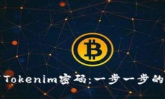 如何重置Tokenim密码：一步一步的详细指南