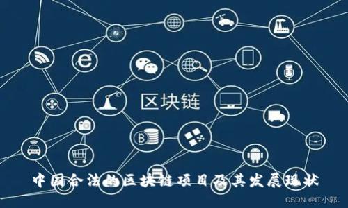 中国合法的区块链项目及其发展现状