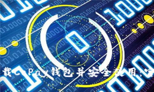 如何下载CoPay钱包并安全使用：官方指南