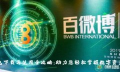 TP钱包下载与使用全攻略：