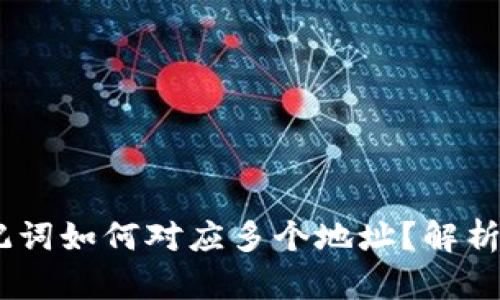 biatoti助记词如何对应多个地址？解析与实用指南