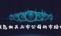 探讨数字货币钱包相关上