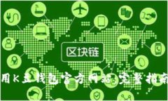 如何安全使用K豆钱包官方网站：完整指南与实用