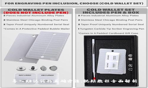 导入助记词的正确方法：视频教程全面解析
