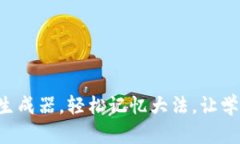 巧用助记词生成器，轻松