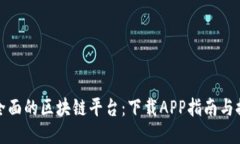 最全面的区块链平台：下载APP指南与推荐
