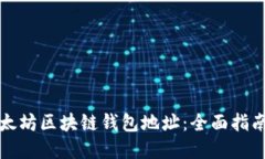 如何查询以太坊区块链钱包地址：全面指南与实