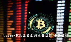 Ledger钱包是否支持交易功