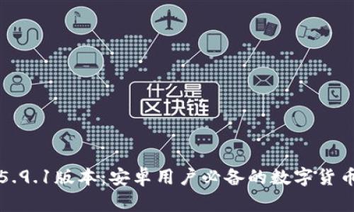 小狐钱包5.9.1版本：安卓用户必备的数字货币管理工具