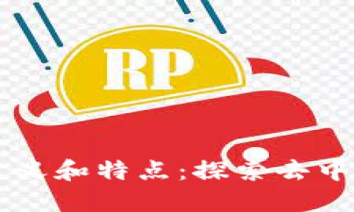 区块链的定义和特点：探索去中心化的未来