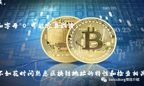 在区块链技术快速发展的今天，很多人都在使用区块链地址进行数字资产的转移和交易。然而，确保区块链地址的正确性至关重要，错误的地址可能导致资产的永久损失。本文将详细介绍如何检查区块链地址是否正确，并提供相关的工具和方法。

什么是区块链地址？
区块链地址是用于识别和接收数字资产的唯一标识符。每个区块链网络都有自己的地址格式，例如，比特币地址通常以“1”或“3”开头，而以太坊地址则以“0x”开头。了解这些地址的基本构成有助于我们判断地址的正确性。

区块链地址的组成
区块链地址由字母和数字组合而成。以比特币地址为例，一个标准的比特币地址通常是26到35个字符，且由数字和大写字母组成。在以太坊的例子中，地址长度通常为40个十六进制字符。由于地址的编码方式不同，不同的区块链网络有不同的地址结构。

如何检查区块链地址的正确性
确认区块链地址的正确性可以通过以下几种方法进行：

h41. 地址格式检查/h4
首先，可以通过手动检查地址的格式来判断地址是否看起来正确。例如，确保比特币地址是以“1”或“3”开头，长度在26到35个字符之间。在以太坊中，确保地址以“0x”开头，并且后面跟随40个十六进制字符。

h42. 使用在线区块链浏览器/h4
区块链浏览器是一种在线工具，允许用户查看区块链上的信息，包括交易记录和地址详情。用户只需输入要检查的地址，浏览器将显示该地址的相关信息。如果地址存在于区块链中，通常会显示其余额和交易历史。

h43. 校验和检查/h4
许多区块链地址采用了校验和技术，以确保地址输入的准确性。例如，比特币地址在最后几位的字符通常是用来进行校验的。如果您在输入时错误地多敲了一个字符，校验和可能会不匹配。
为了检查校验和，可以使用相应的工具或库。比如在比特币中，将地址转换为字节数组，计算校验和，然后与原地址的校验和进行对比。与其他链相比，每个链的校验过程会有所不同，用户可以查阅相关文档进行学习。

h44. 利用第三方工具/h4
如今，许多应用和工具可以帮助用户检查区块链地址的有效性。例如：
ul
  liBlockCypher/li
  liBlockchain.com/li
  liEtherScan/li
/ul
这些工具不仅可以帮助用户确认地址的存在和余额，同时也可以风险评估，发现潜在的问题。

总结
确保区块链地址的正确性对于安全进行数字资产的转移至关重要。通过对地址格式的检查、使用区块链浏览器、校验和的确认以及利用各种在线工具，用户可以有效地判断区块链地址是否正确。随着区块链技术的不断发展，认识并掌握这些基本技能，将有助于增强自己的安全意识，保护自己的数字资产。

避免常见的错误
在检查区块链地址时，用户可能会犯一些常见错误。这里列举一些常见的误区，以帮助用户更有效地进行检查：

h41. 忽视地址前缀/h4
很多用户在输入区块链地址时，常常忽视其前缀。例如，在以太坊地址中，前缀“0x”是非常重要的，缺少前缀可能导致地址解析错误。

h42. 随意复制粘贴/h4
一些用户喜欢从网页等地方复制粘贴地址，但是这也可能导致地址错误。建议用户在复制后，仔细检查每个字符，尤其是数字“0”和字母“O”可能容易混淆。

h43. 不进行小额测试/h4
对于高额转账，很多用户在操作时可能不进行小额测试。实际上，进行小额转账是一个明智的做法，可以有效降低风险。

结语
通过上述介绍，我们相信用户对如何检查区块链地址是否正确有了更深入的理解和认识。与其在错误的地址上浪费时间和资源，不如花时间熟悉区块链地址的特性和检查相关指导。这不仅可以有效防止资产损失，也是成为区块链世界中智慧投资者的重要一步。